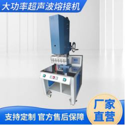 供應(yīng)東莞力波15K7600W大功率超聲波熔接機(jī),塑焊機(jī),熱熔機(jī)